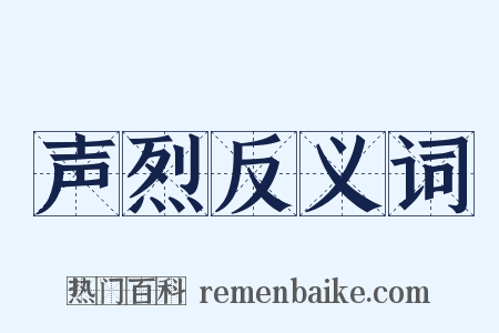 声烈反义词是什么意思的图片